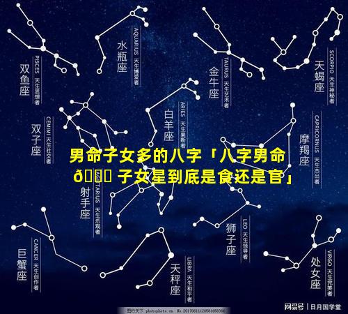 男命子女多的八字「八字男命 🐛 子女星到底是食还是官」
